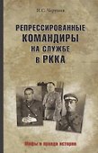 Репрессированные командиры на службе в РККА - 0