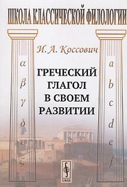 Греческий глагол в своем развитии