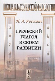 Греческий глагол в своем развитии