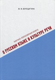 Научно-популярная книга о русском языке и культуре речи