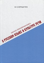 Научно-популярная книга о русском языке и культуре речи