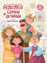Азбука семьи и дружбы