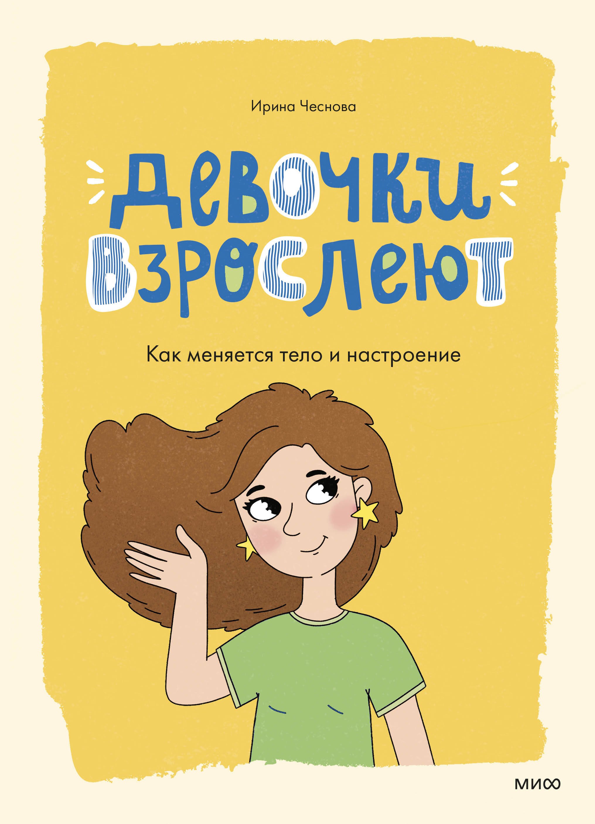 

Девочки взрослеют. Как меняется тело и настроение