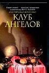 Клуб ангелов - 0