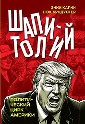 Шапитолий. Политический цирк Америки