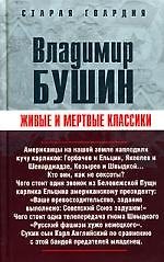 Живые и мертвые классики