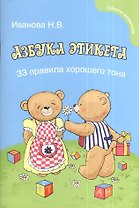 Азбука этикета для малышей: 33 правила хорошего тона
