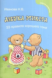 Азбука этикета для малышей: 33 правила хорошего тона