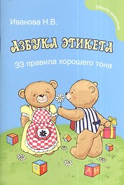 Азбука этикета для малышей: 33 правила хорошего тона