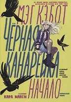 Черная Канарейка: Начало. Графический роман