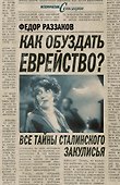 Как обуздать еврейство?Все тайны стал.за - 0