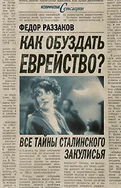 Как обуздать еврейство?Все тайны стал.за