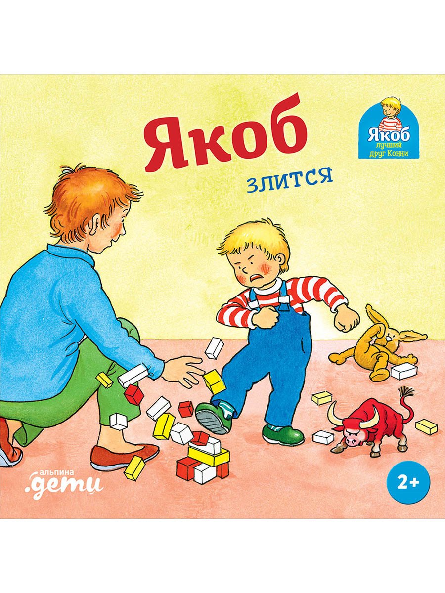 

Якоб злится