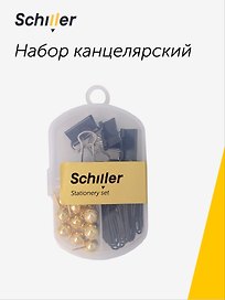 Набор канцелярский (зажимы черные 19 мм 5 штук, скрепки черные 28 мм 20 штук, кнопки-гвоздики золотые 15 штук), Schiller