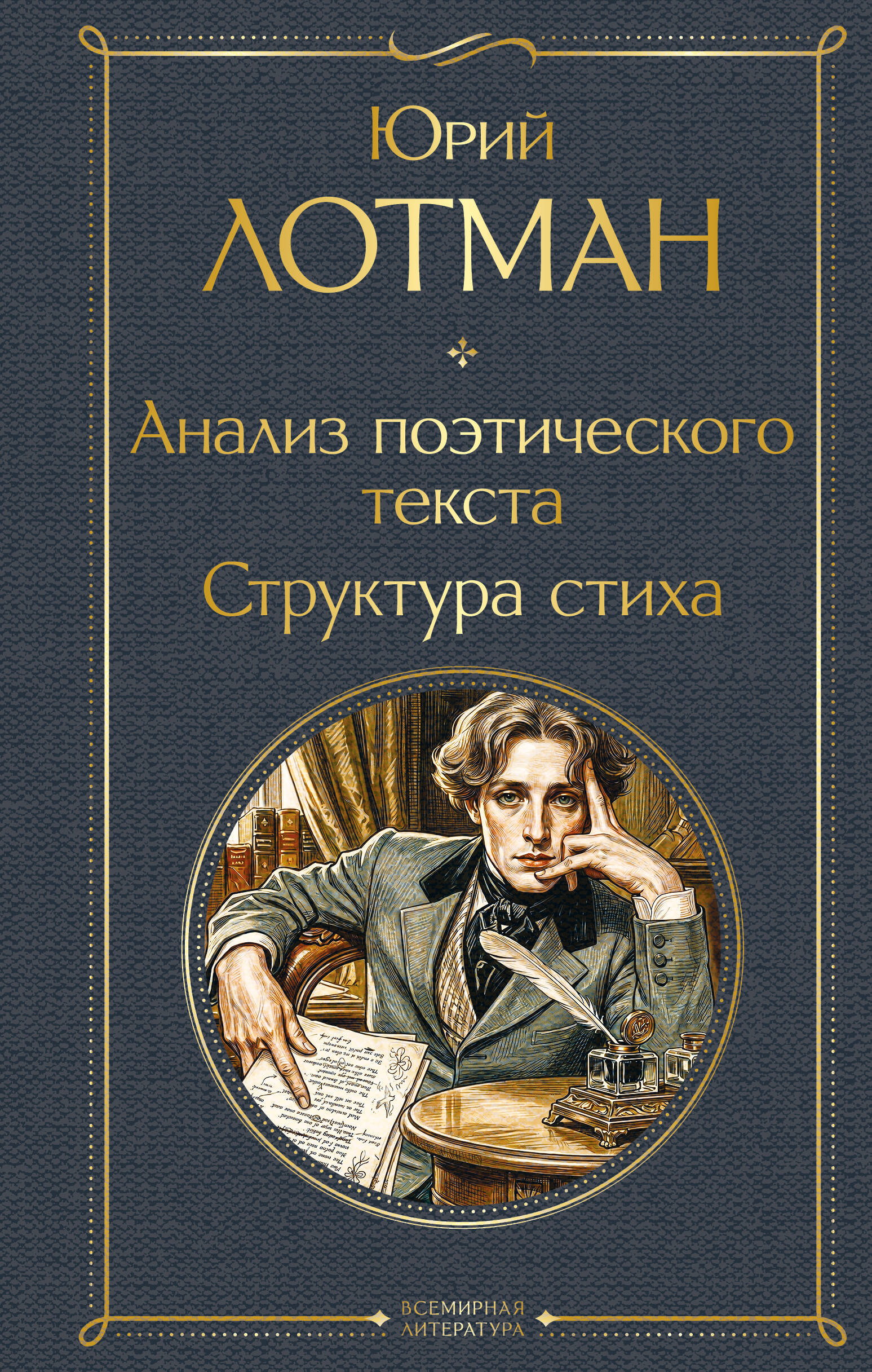 Обложка книги «Анализ поэтического текста. Структура стиха»