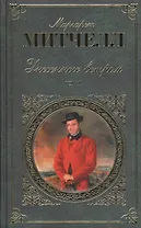 Унесенные ветром. В 2 томах. Том 2 (комплект из 2 книг)