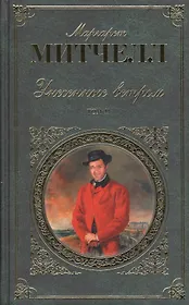 Унесенные ветром. В 2 томах. Том 2 (комплект из 2 книг)