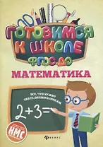 Математика (ФГОС ДО)