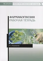 Фармакогнозия. Рабочая тетрадь. Учебное пособие