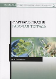 Фармакогнозия. Рабочая тетрадь. Учебное пособие