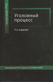 Уголовный процесс. Учебное пособие