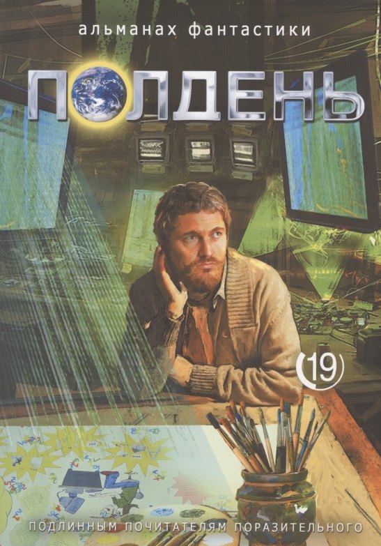 

Полдень. Альманах фантастики. Выпуск 19