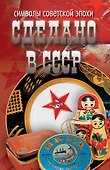 Сделано в СССР: Символы советской эпохи - 0