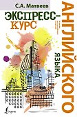 НовейшиеСамоучители Английского языка.Экспресс-курс - 0