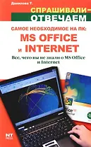 Самое необходимое на ПК: MS Office и Internet