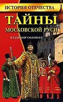 Тайны Московской Руси