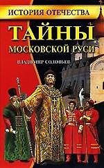 Тайны Московской Руси