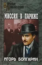 Миссия в Париже. Адъютант его превосходительства. Кн.5 : роман
