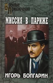 Миссия в Париже. Адъютант его превосходительства. Кн.5 : роман