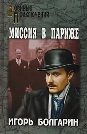 Миссия в Париже. Адъютант его превосходительства. Кн.5 : роман