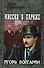 Миссия в Париже. Адъютант его превосходительства. Кн.5 : роман - 0