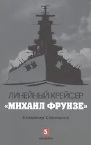 Линейный крейсер Михаил Фрунзе