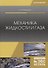 Механика жидкости и газа Уч. пос. (2 изд.) (Бакалавриат) Моргунов - 0