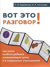 Вот это разговор! Как учить особого ребенка коммуникации дома и в социальных учреждениях