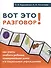 Вот это разговор! Как учить особого ребенка коммуникации дома и в социальных учреждениях - 0