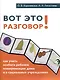 Вот это разговор! Как учить особого ребенка коммуникации дома и в социальных учреждениях