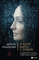 Я хочу быть с тобой: роман (ранее "Развод по-русски")