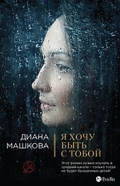 Я хочу быть с тобой: роман (ранее "Развод по-русски")