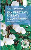 Как перестать воевать с сорняками. Профилактика и контроль - 0