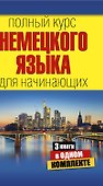 Полный курс немецкого языка для начинающих - 0