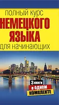 Полный курс немецкого языка для начинающих
