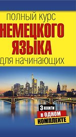 Полный курс немецкого языка для начинающих