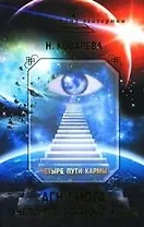 Четыре пути кармы: Агни Йога о человеке, космосе, жизни