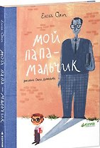 Мой папа - мальчик