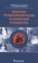 Венозные тромбоэмболические осложнения в акушерстве