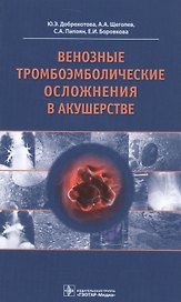 Венозные тромбоэмболические осложнения в акушерстве